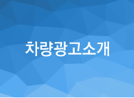 차량광고소개