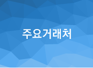 주요거래처